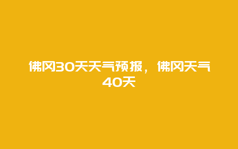 佛冈30天天气预报，佛冈天气40天