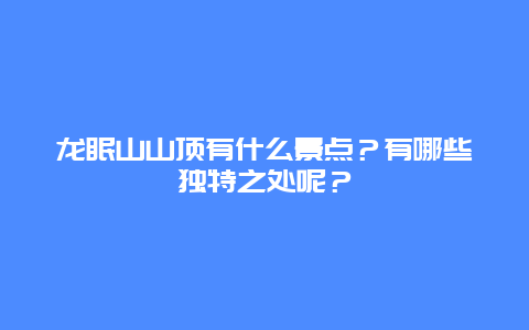 龙眠山山顶有什么景点？有哪些独特之处呢？