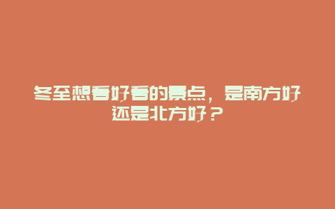 冬至想看好看的景点，是南方好还是北方好？