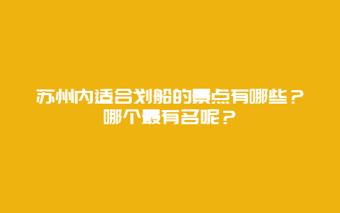 苏州内适合划船的景点有哪些？哪个最有名呢？