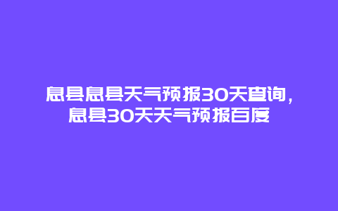 息县息县天气预报30天查询，息县30天天气预报百度