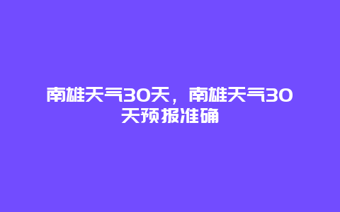 南雄天气30天，南雄天气30天预报准确