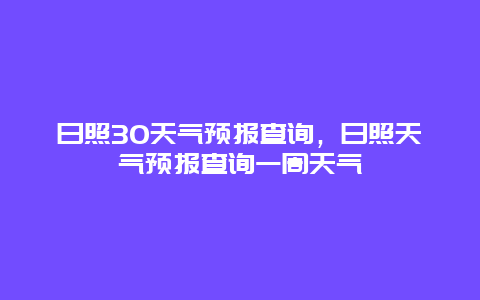 日照30天气预报查询，日照天气预报查询一周天气
