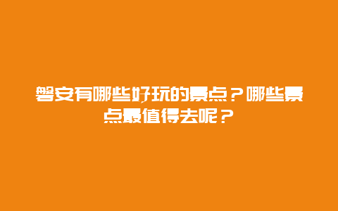 磐安有哪些好玩的景点？哪些景点最值得去呢？