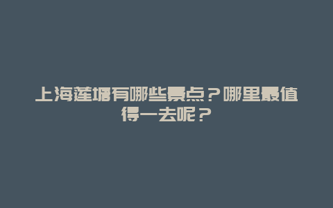 上海莲塘有哪些景点？哪里最值得一去呢？