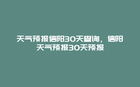天气预报信阳30天查询，信阳天气预报30天预报