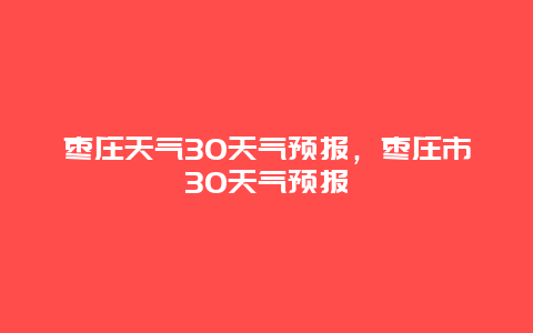 枣庄天气30天气预报，枣庄市30天气预报