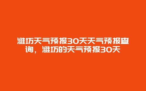 潍坊天气预报30天天气预报查询，潍坊的天气预报30天
