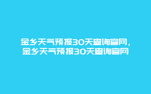 金乡天气预报30天查询官网，金乡天气预报30天查询官网
