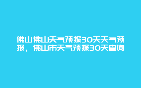 佛山佛山天气预报30天天气预报，佛山市天气预报30天查询
