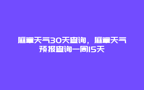 麻章天气30天查询，麻章天气预报查询一周15天