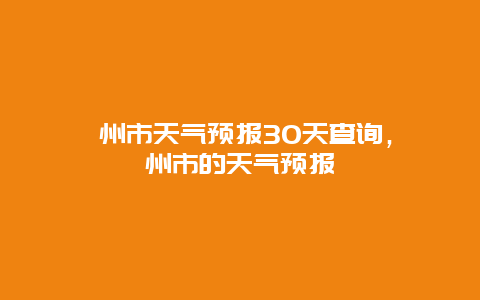 儋州市天气预报30天查询，儋州市的天气预报