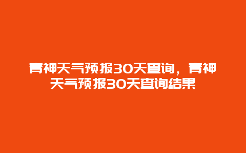 青神天气预报30天查询，青神天气预报30天查询结果