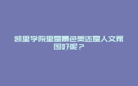 凯里学院里是景色美还是人文氛围好呢？