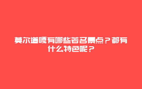 莫尔道嘎有哪些著名景点？都有什么特色呢？