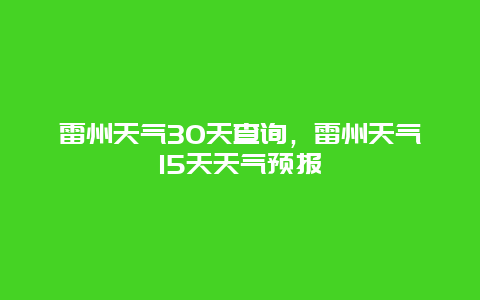 雷州天气30天查询，雷州天气15天天气预报