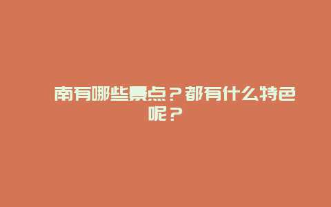 莒南有哪些景点？都有什么特色呢？