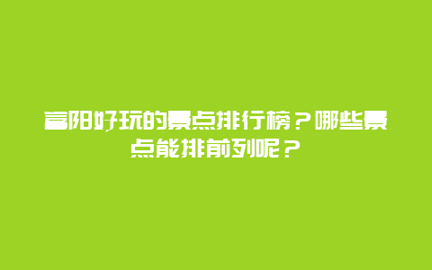富阳好玩的景点排行榜？哪些景点能排前列呢？