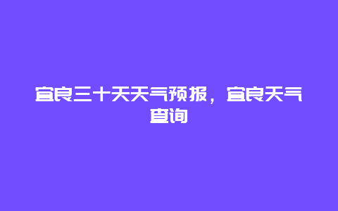 宜良三十天天气预报，宜良天气查询