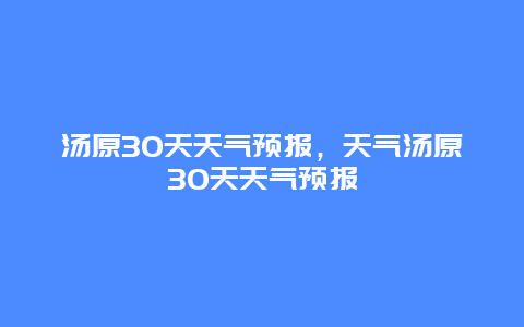 汤原30天天气预报，天气汤原30天天气预报