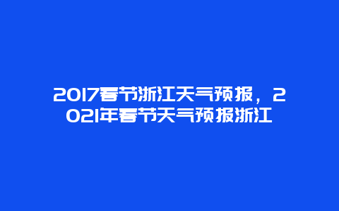 2025春节浙江天气预报，2025年春节天气预报浙江