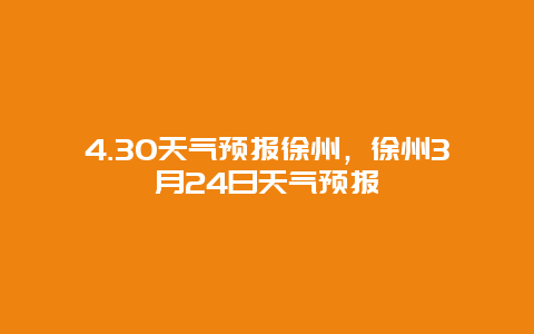 4.30天气预报徐州，徐州3月24日天气预报