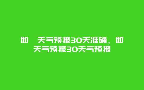 如皋天气预报30天准确，如皋天气预报30天气预报